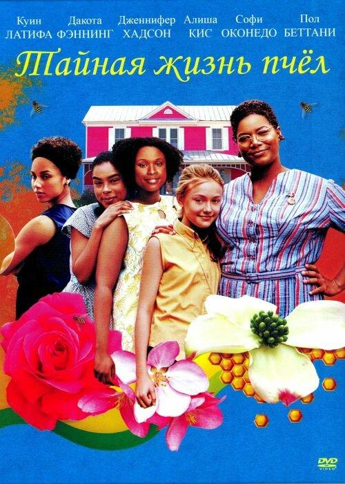 Фильм Тайная жизнь пчёл (2008) смотреть онлайн бесплатно