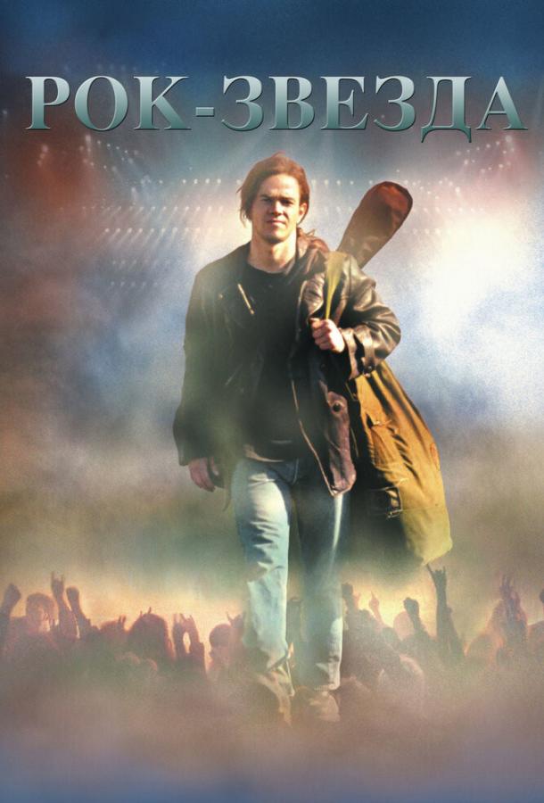 Фильм Рок-звезда (2001) смотреть онлайн бесплатно